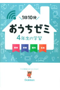 楽天ブックス おうちゼミ4年生の学習 1日10分 学研教育出版 楽天ブックス おうちゼミ4年生の学習 1日10分 学研教育出版